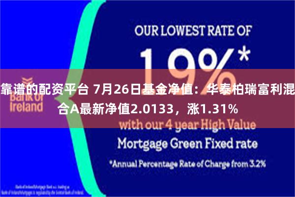靠谱的配资平台 7月26日基金净值：华泰柏瑞富利混合A最新净值2.0133，涨1.31%