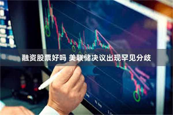 融资股票好吗 美联储决议出现罕见分歧