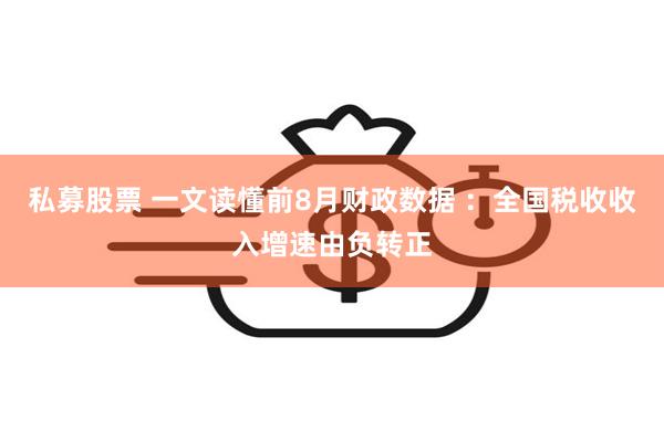 私募股票 一文读懂前8月财政数据 ：全国税收收入增速由负转正