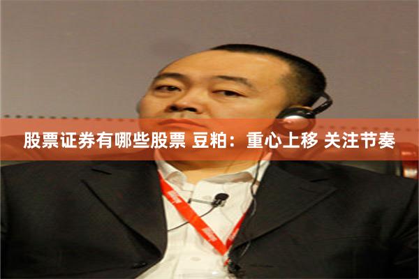 股票证券有哪些股票 豆粕：重心上移 关注节奏