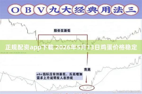 正规配资app下载 2026年5月13日鸡蛋价格稳定