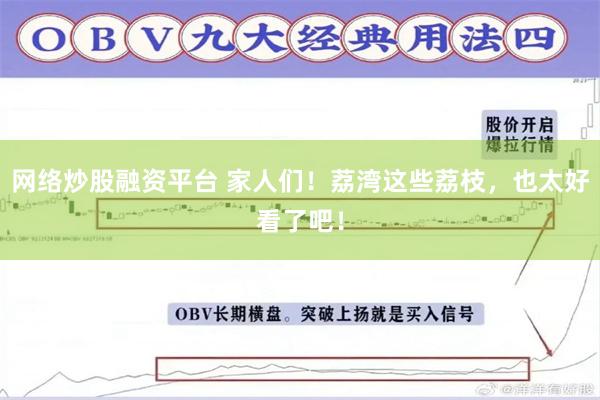 网络炒股融资平台 家人们！荔湾这些荔枝，也太好看了吧！