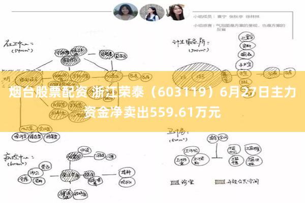 烟台股票配资 浙江荣泰（603119）6月27日主力资金净卖出559.61万元