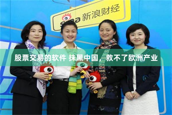 股票交易的软件 抹黑中国，救不了欧洲产业