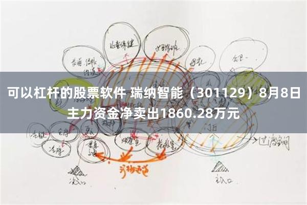 可以杠杆的股票软件 瑞纳智能（301129）8月8日主力资金净卖出1860.28万元