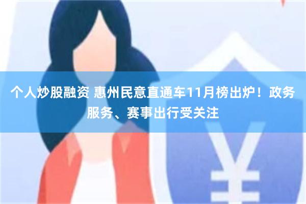 个人炒股融资 惠州民意直通车11月榜出炉！政务服务、赛事出行受关注