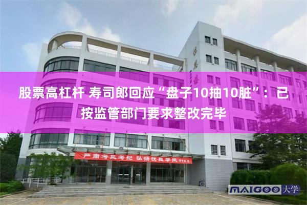 股票高杠杆 寿司郎回应“盘子10抽10脏”:已按监管部门要求整改完毕