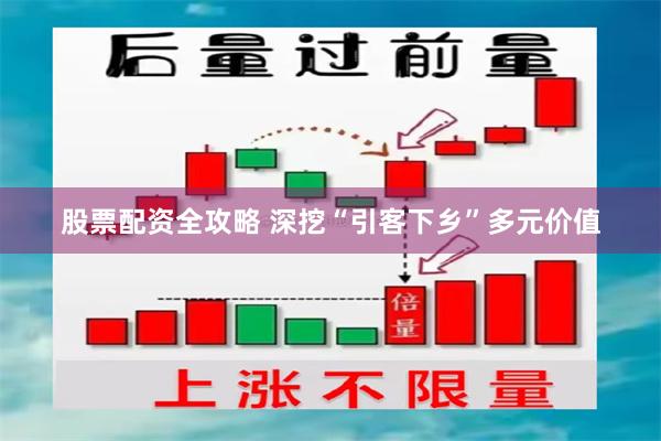 股票配资全攻略 深挖“引客下乡”多元价值