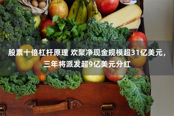 股票十倍杠杆原理 欢聚净现金规模超31亿美元，三年将派发超9亿美元分红