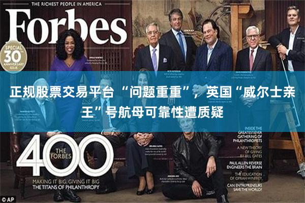 正规股票交易平台 “问题重重”，英国“威尔士亲王”号航母可靠性遭质疑