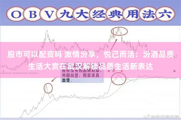 股市可以配资吗 激情汾享，悦己而活：汾酒品质生活大赏在武汉解锁品质生活新表达