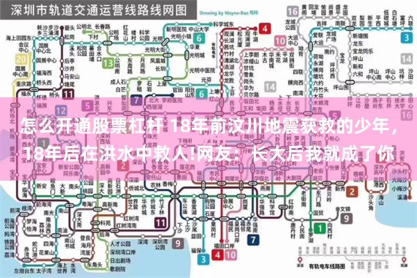 怎么开通股票杠杆 18年前汶川地震获救的少年，18年后在洪水中救人!网友：长大后我就成了你
