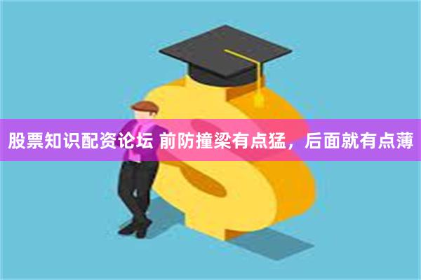 股票知识配资论坛 前防撞梁有点猛,后面就有点薄