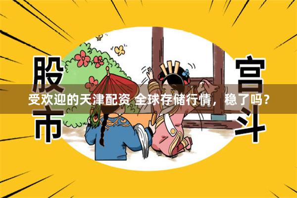 受欢迎的天津配资 全球存储行情，稳了吗？