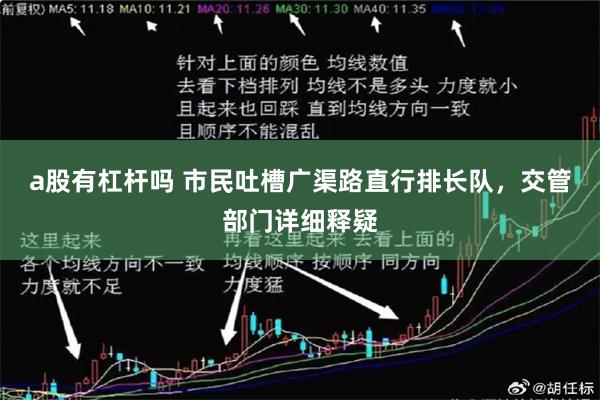 a股有杠杆吗 市民吐槽广渠路直行排长队，交管部门详细释疑