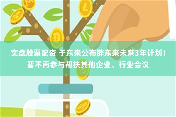 实盘股票配资 于东来公布胖东来未来3年计划！暂不再参与帮扶其他企业、行业会议