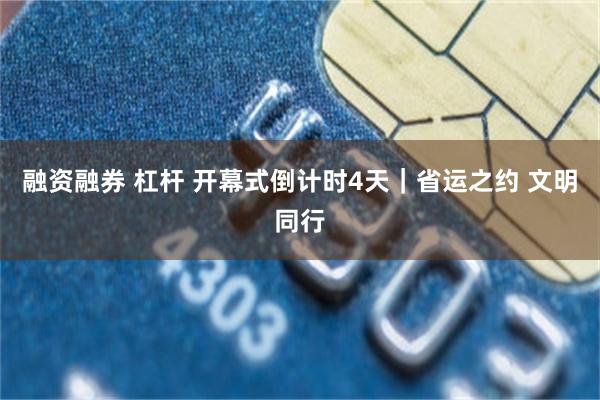 融资融券 杠杆 开幕式倒计时4天｜省运之约 文明同行
