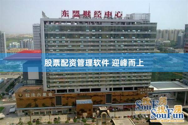 股票配资管理软件 迎峰而上