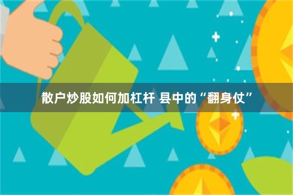 散户炒股如何加杠杆 县中的“翻身仗”