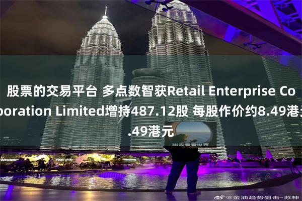 股票的交易平台 多点数智获Retail Enterprise Corporation Limited增持487.12股 每股作价约8.49港元