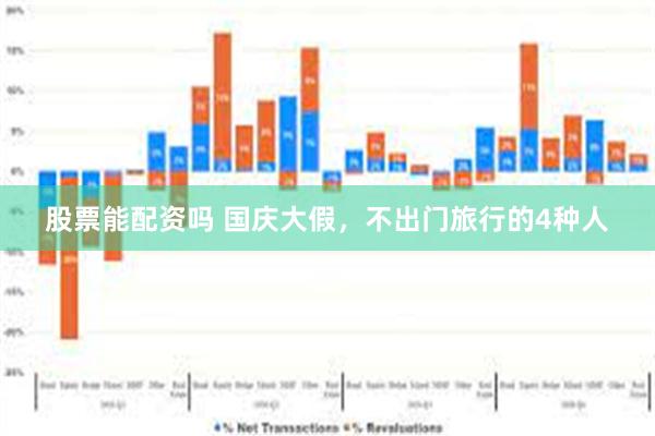 股票能配资吗 国庆大假，不出门旅行的4种人