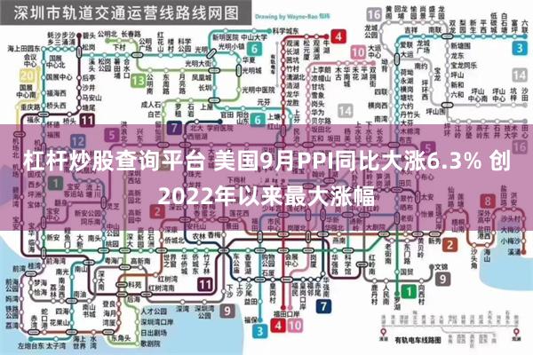 杠杆炒股查询平台 美国9月PPI同比大涨6.3% 创2022年以来最大涨幅