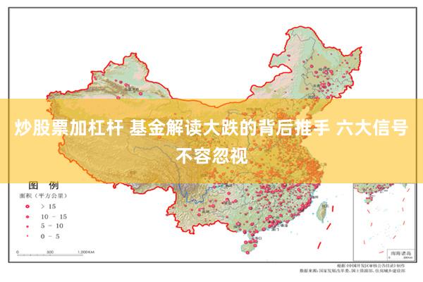 炒股票加杠杆 基金解读大跌的背后推手 六大信号不容忽视