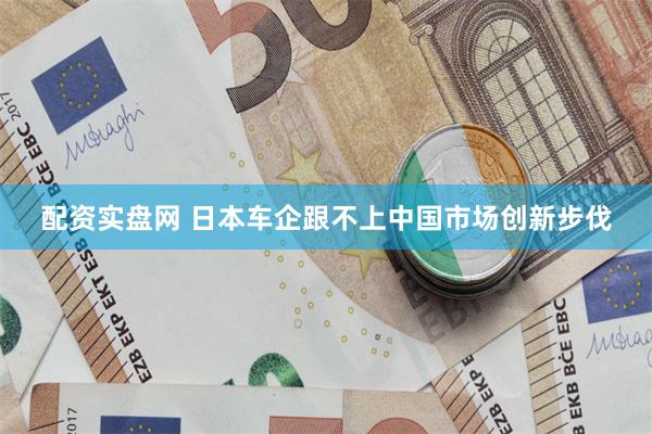 配资实盘网 日本车企跟不上中国市场创新步伐