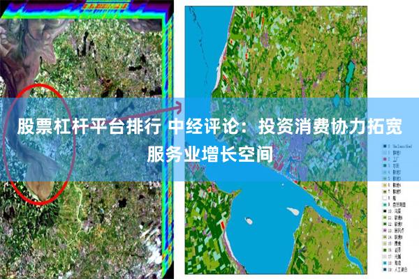 股票杠杆平台排行 中经评论：投资消费协力拓宽服务业增长空间